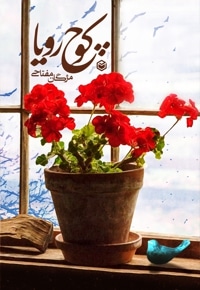 کوچ رویا